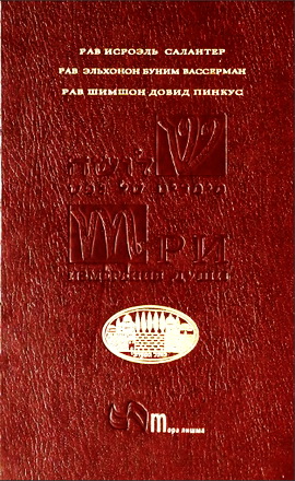 Салантер - Вaссepман -  Пинкус - Три измерения души