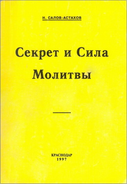 Н. Салов-Астахов – Секрет и сила молитвы