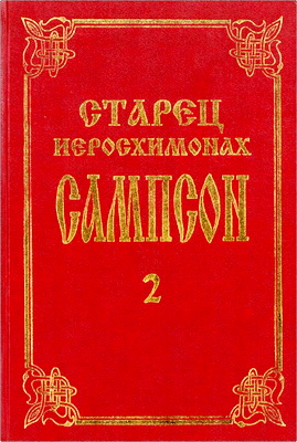 Старец иеросхимонах Сампсон - Жизнеописание, беседы и поучения, письма – Книга 2