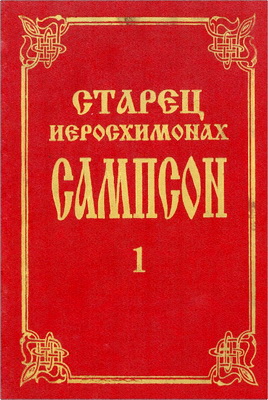 Старец иеросхимонах Сампсон - Жизнеописание, беседы и поучения, письма