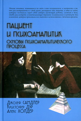 Сандлер Дж., Дэр К., Холдер А. - Пациент и психоаналитик - Основы психоаналитического процесса