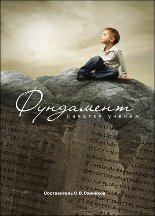Санников - Фудамент - Курс начального богословия