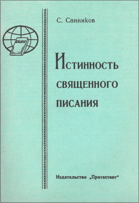 С. Санников – Истинность Священного Писания