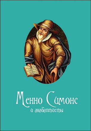 Санников - Менно Симонс и анабаптисты