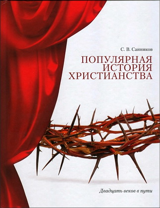 Санников Сергей Викторович - Популярная история христианства