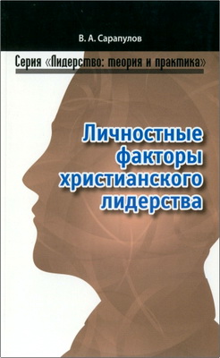 Сарапулов В.А. - Личностные факторы христианского лидерства