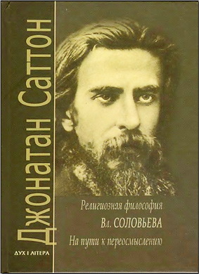 Джонатан Саттон . Религиозная философия Владимира Соловьева
