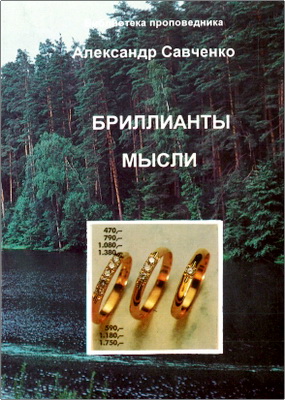 А. Савченко - Бриллианты мысли