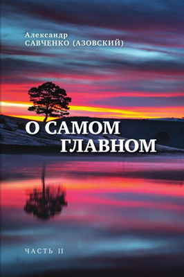 Александр Савченко (Азовский) – О самом главном – Часть II