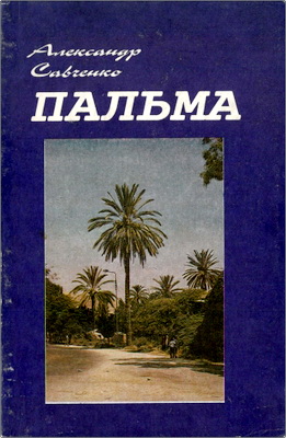 Савченко Александр Петрович – Пальма