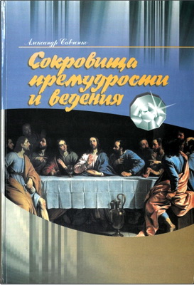 А. Савченко - Сокровища премудрости и ведения
