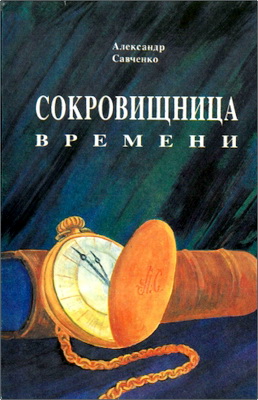 Александр Савченко – Сокровищница времени