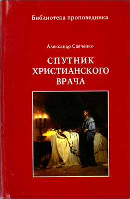 А. Савченко - Спутник христианского врача