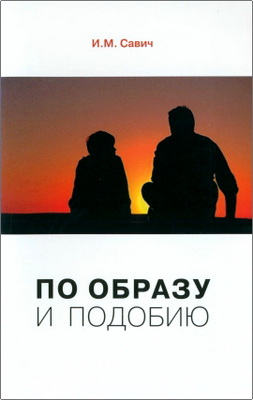 Савич, Игорь Михайлович - По образу и подобию