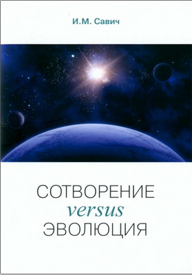 Савич И. Μ. - Сотворение versus эволюция - Методическое пособие в помощь изучающим теорию Сотворения