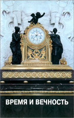 Савич, Игорь Михайлович - Время и вечность