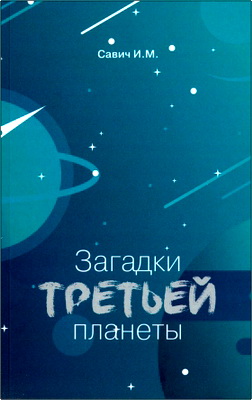 Савич, Игорь Михайлович - Загадки третьей планеты