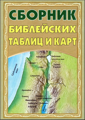 Сборник библейских таблиц и карт