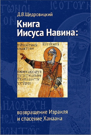 Дмитрий Щедровицкий - Книга Иисуса Навина - возвращение Израиля и спасение Ханаана