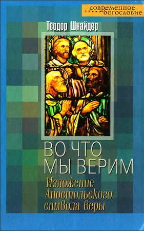 Во что мы верим - Теодор Шнайдер