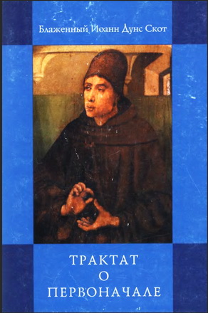 Блаженный Иоанн Дунс Скот - Трактат о Первоначале