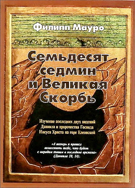 Подробности о семидесяти седминах - Филипп Maypo