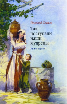 Йохевед Сегаль - Так поступали наши мудрецы - в 5 книгах