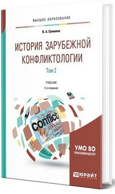 Семенов, В. А. - История зарубежной конфликтологии - В 2 томах - Т. 2