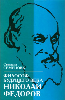 Светлана Семенова - Философ будущего века - Николай Федоров