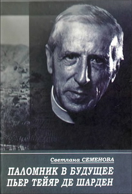 Светлана Семенова - Паломник в будущее - Пьер Тейяр де Шарден