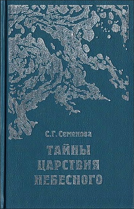 Светлана Семенова - Тайны Царствия Небесного