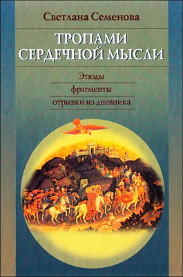 Светлана Семенова - Тропами сердечной мысли