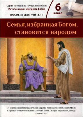 Семья, избранная Богом, становится народом - Изучение Ветхого Завета от Саула до Малахии – 6-й класс – Пособие для учителя