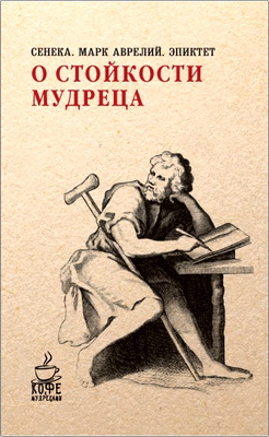 Сенека, Марк Аврелий, Эпиктет - О стойкости мудреца