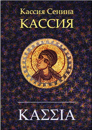 Кассия Сенина - Кассия