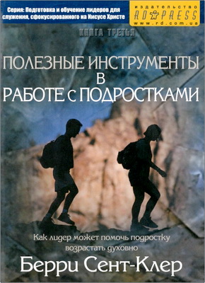 Берри Сент-Клер - Полезные инструменты в работе с подростками 