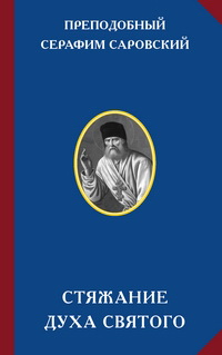 Серафим Саровский - Стяжание Духа Святого