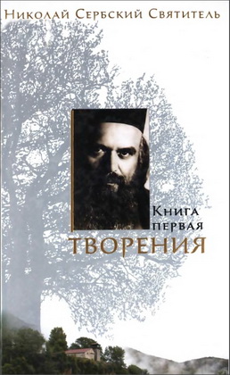 Святитель Николай Сербский - Велимирович - Творения: В 3 кн. — Кн. 1: Беседы