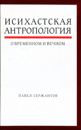 Павел Сержантов - Исихастская антропология о временном и вечном