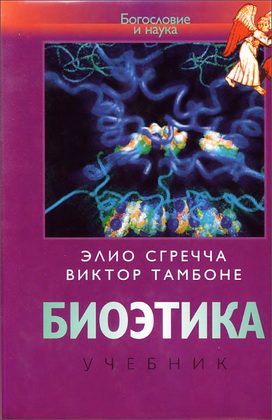 Биоэтика - Элио Сгречча - Виктор Тамбоне