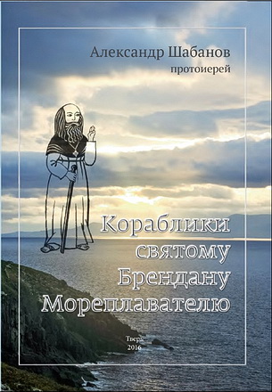 Протоиерей Александр Шабанов - Кораблики святому Брендану Мореплавателю