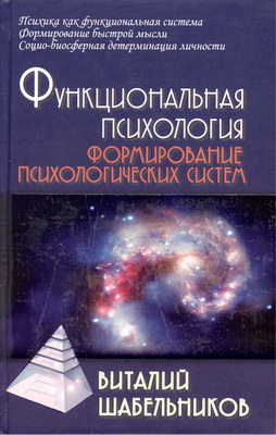 Шабельников В.К. - Функциональная психология - Формирование психологических систем - Учебник для вузов