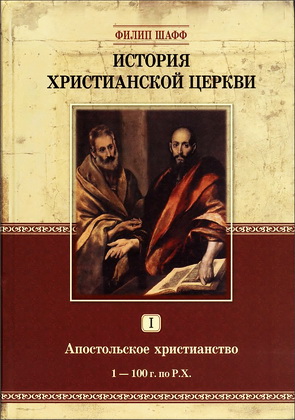 История христианской церкви - Филипп Шафф - Том 1