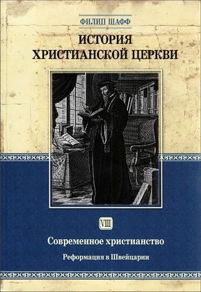 История христианской церкви - Филип Шафф - Том 8