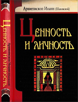 Архиепископ Иоанн - Шаховской - Ценность и личность - Как узнать Бога