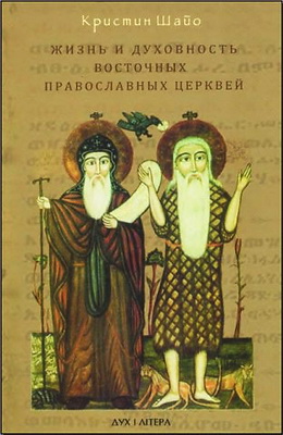 Кристин Шайо - Жизнь и духовность Восточных Православных Церквей