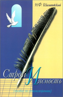 Н. Ф. Шалатовский - Строй и ясность - Пособие по стихосложению