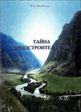 Н. Я. Шаповаленко – Тайна домостроительства