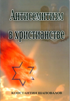 Константин Шаповалов – Антисемитизм в христианстве