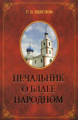 Гордей Щеглов - Печальник о благе народном - Дмитрий Булгаковский